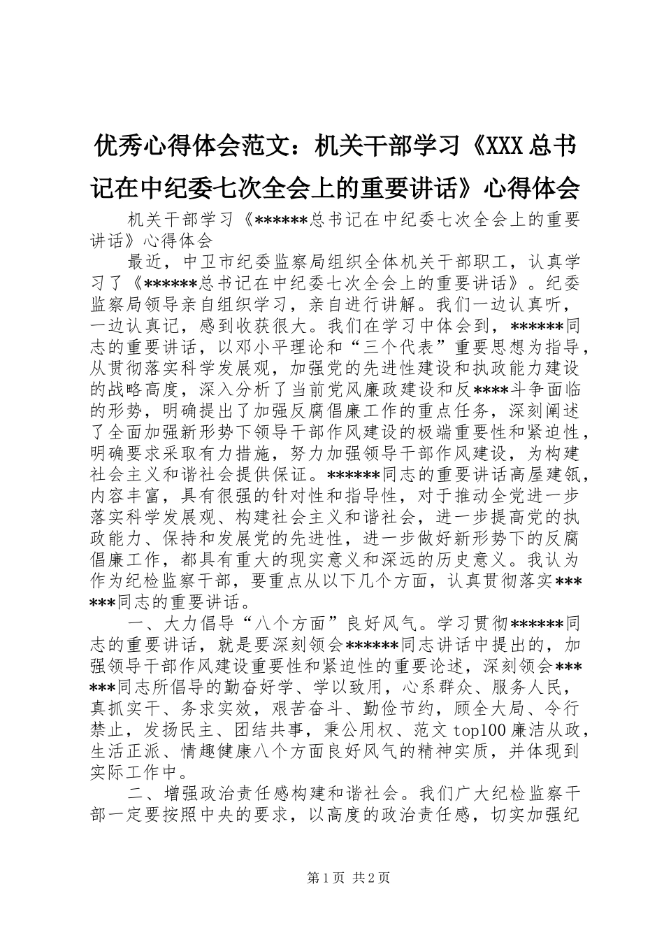 优秀心得体会范文：机关干部学习《XXX总书记在中纪委七次全会上的重要讲话》心得体会_第1页