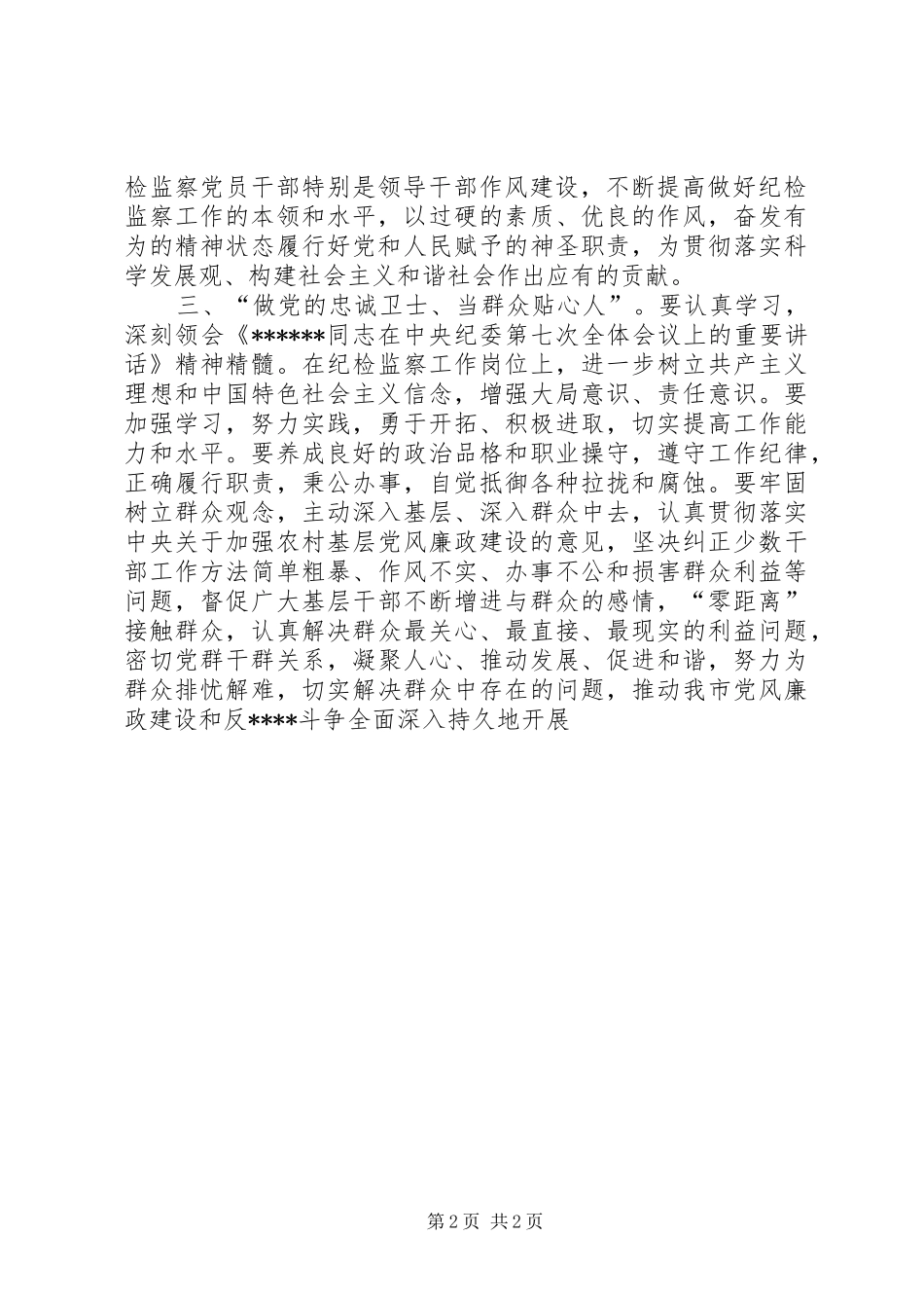 优秀心得体会范文：机关干部学习《XXX总书记在中纪委七次全会上的重要讲话》心得体会_第2页