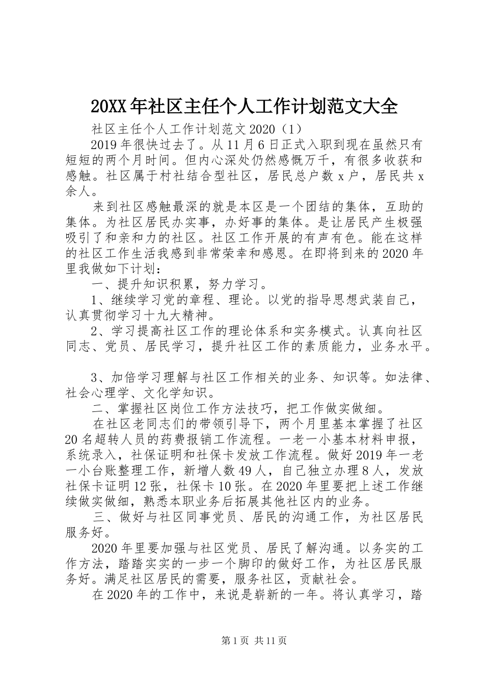 20XX年社区主任个人工作计划范文大全_第1页