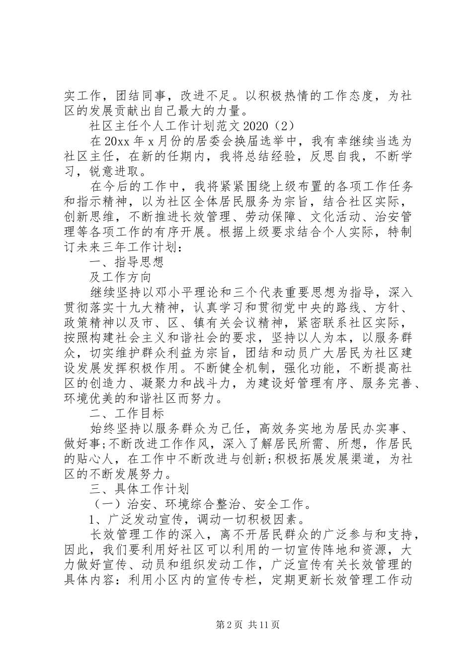 20XX年社区主任个人工作计划范文大全_第2页