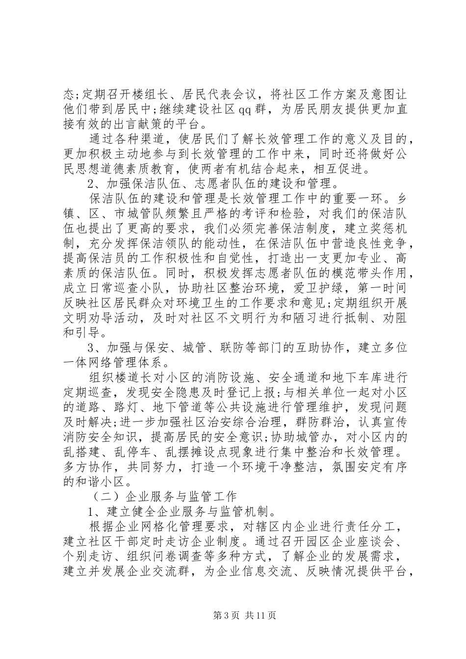 20XX年社区主任个人工作计划范文大全_第3页