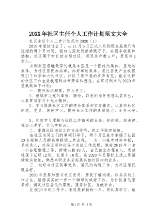 20XX年社区主任个人工作计划范文大全