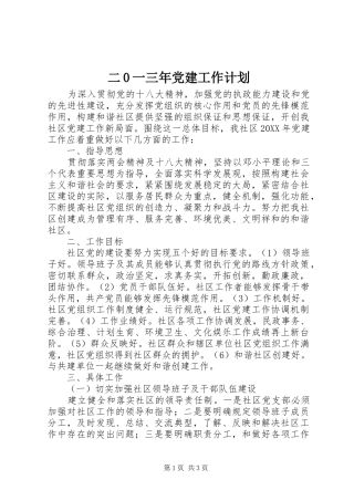 二0一三年党建工作计划 