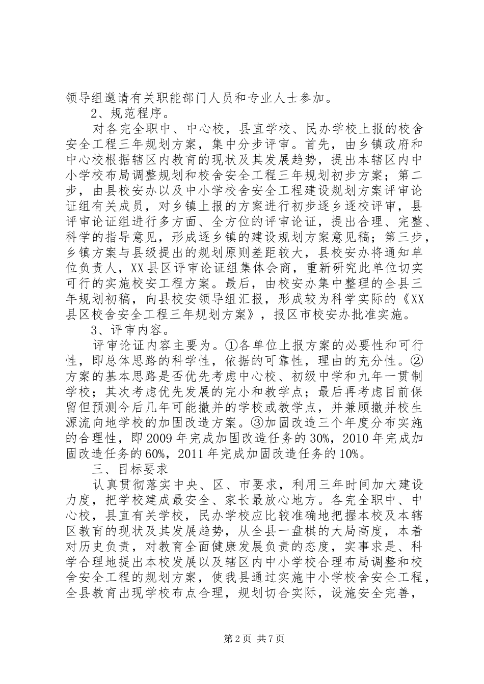 学校舍安全工程建设规划20XX年1119 _第2页