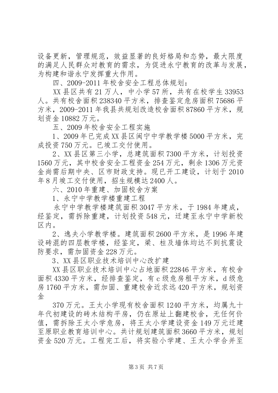 学校舍安全工程建设规划20XX年1119 _第3页
