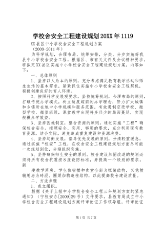 学校舍安全工程建设规划20XX年1119 