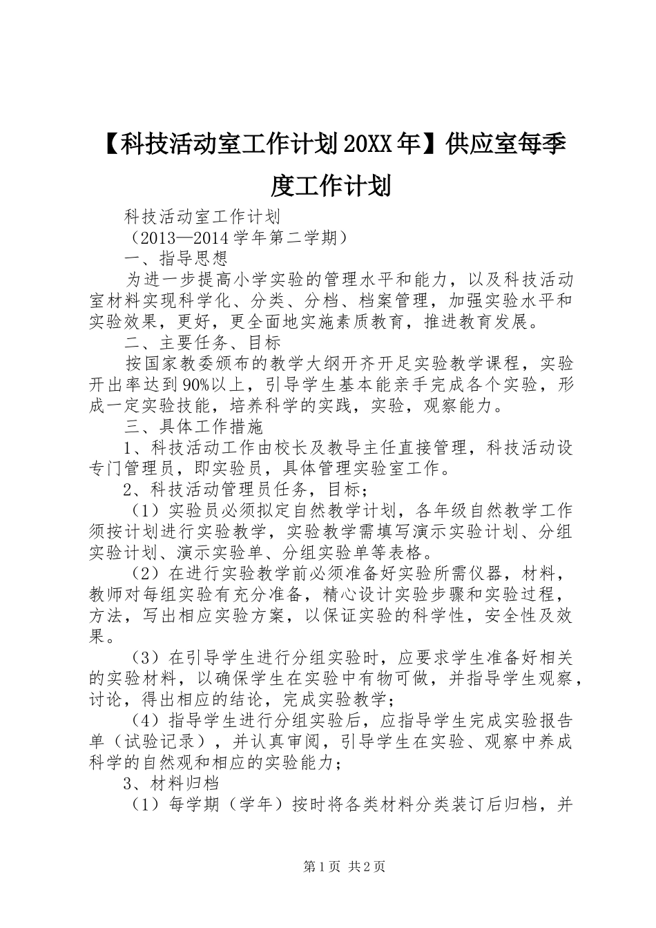 【科技活动室工作计划20XX年】供应室每季度工作计划_第1页