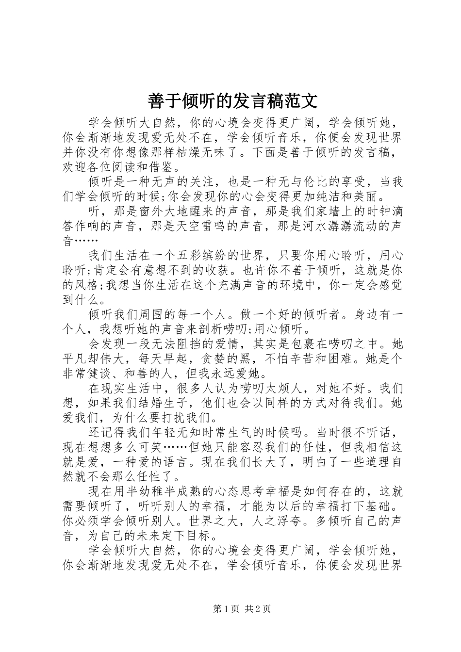 善于倾听的发言稿范文_第1页