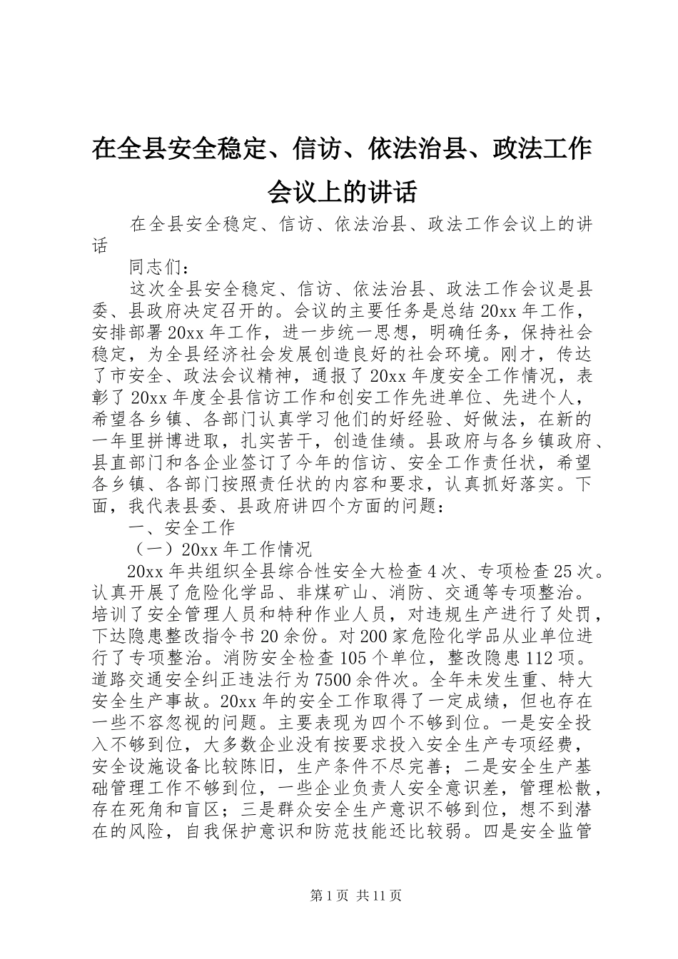 在全县安全稳定、信访、依法治县、政法工作会议上的讲话_第1页