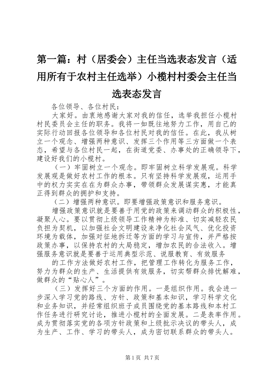 第一篇：村（居委会）主任当选表态发言（适用所有于农村主任选举）小榄村村委会主任当选表态发言_第1页