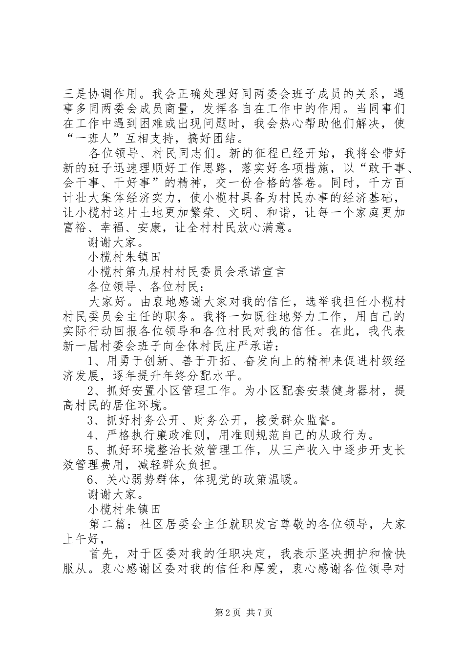 第一篇：村（居委会）主任当选表态发言（适用所有于农村主任选举）小榄村村委会主任当选表态发言_第2页