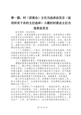 第一篇：村（居委会）主任当选表态发言（适用所有于农村主任选举）小榄村村委会主任当选表态发言