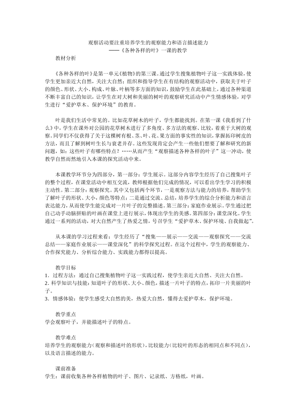 观察活动要注重培养学生的观察能力和语言描述能力_第1页