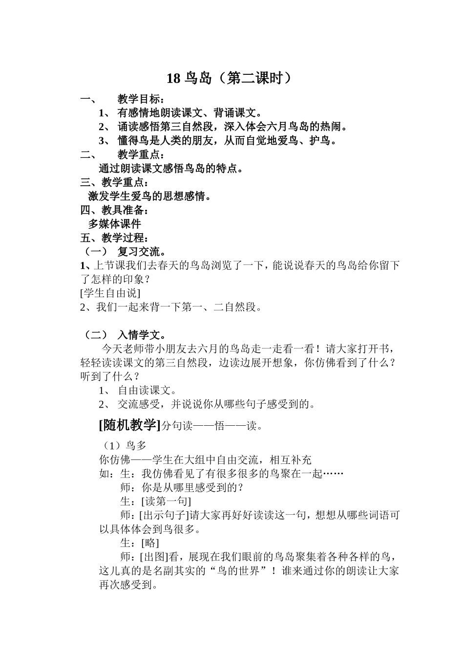 教学案例（鸟岛）_第1页