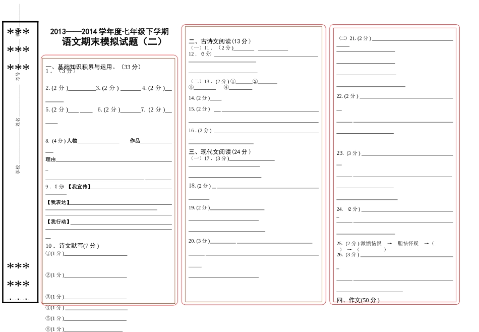 2014——2015学年度七年级下学期语文期末模拟试题答题纸_第1页