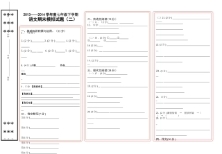 2014——2015学年度七年级下学期语文期末模拟试题答题纸