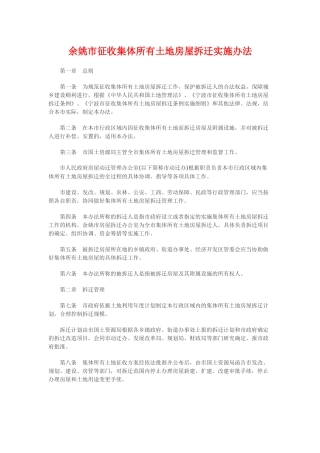 余政发【2009】45号余姚市征收集体所有土地房屋拆迁实施办法