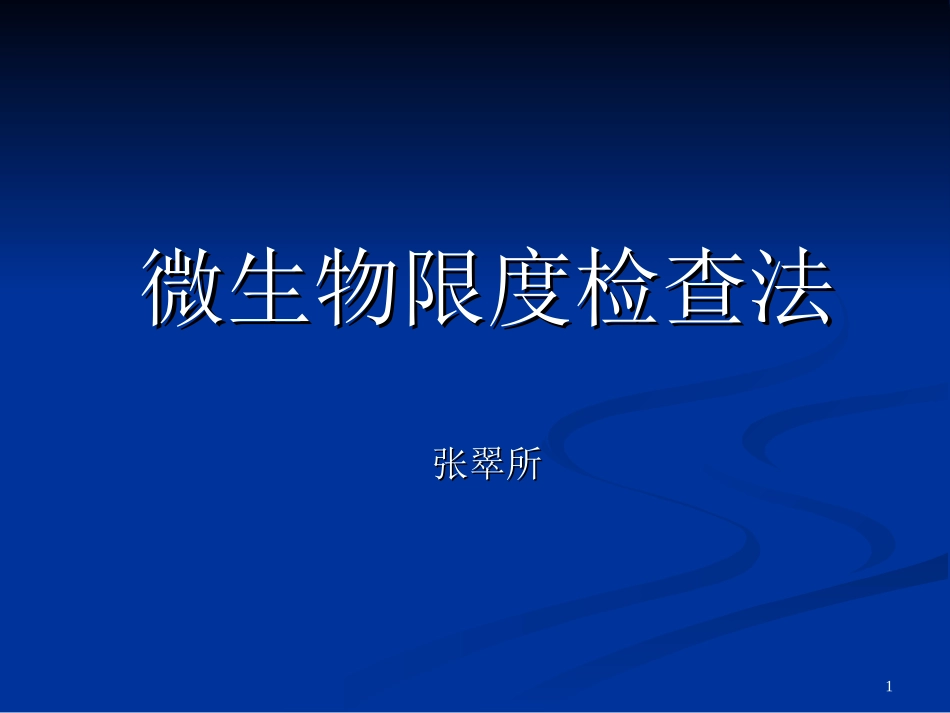 微生物限度检查_第1页