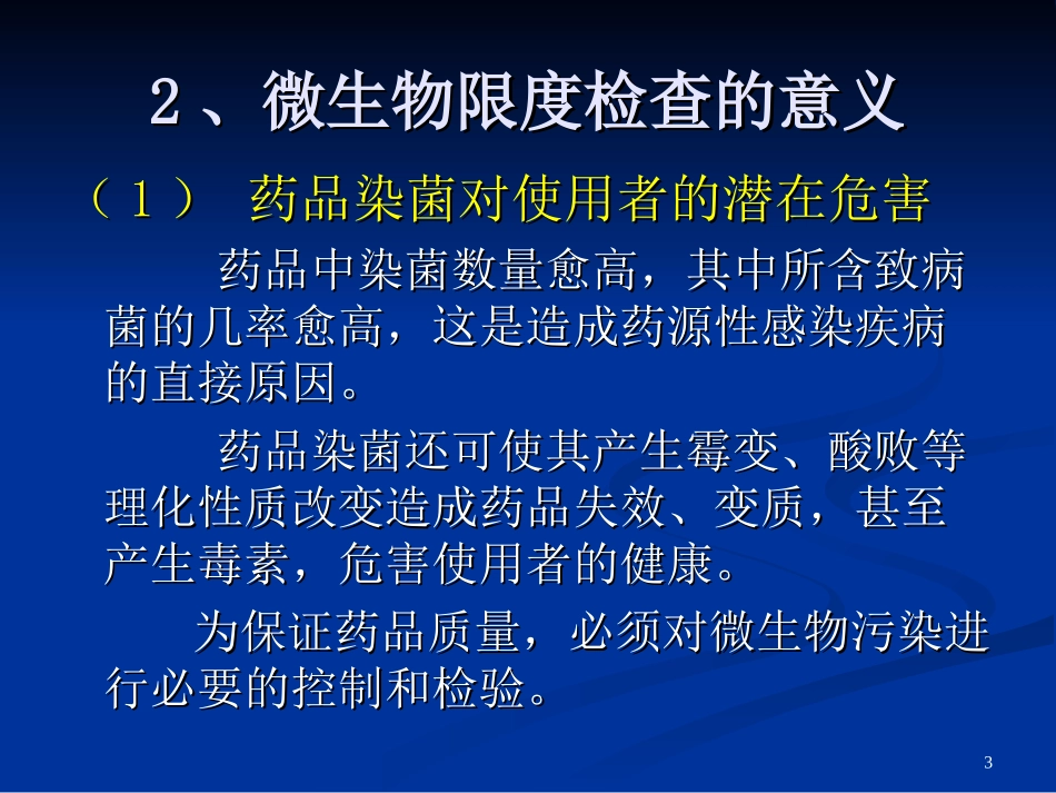 微生物限度检查_第3页
