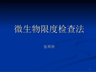 微生物限度检查