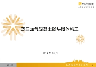 蒸压加气混凝土砌块砌体施工