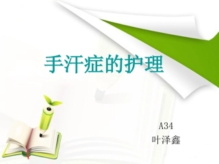 手汗症的护理
