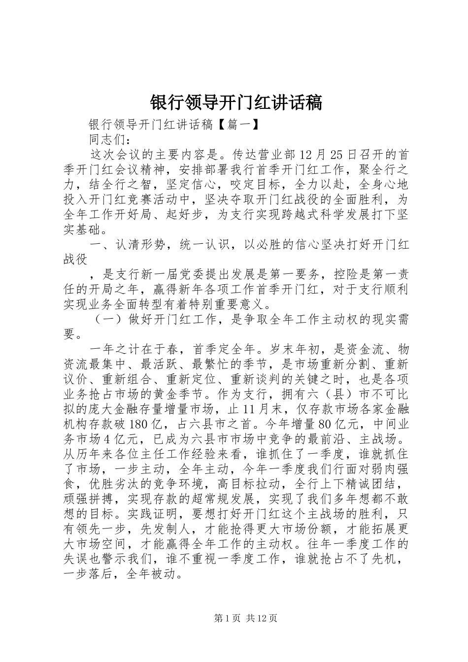 银行领导开门红讲话稿_第1页
