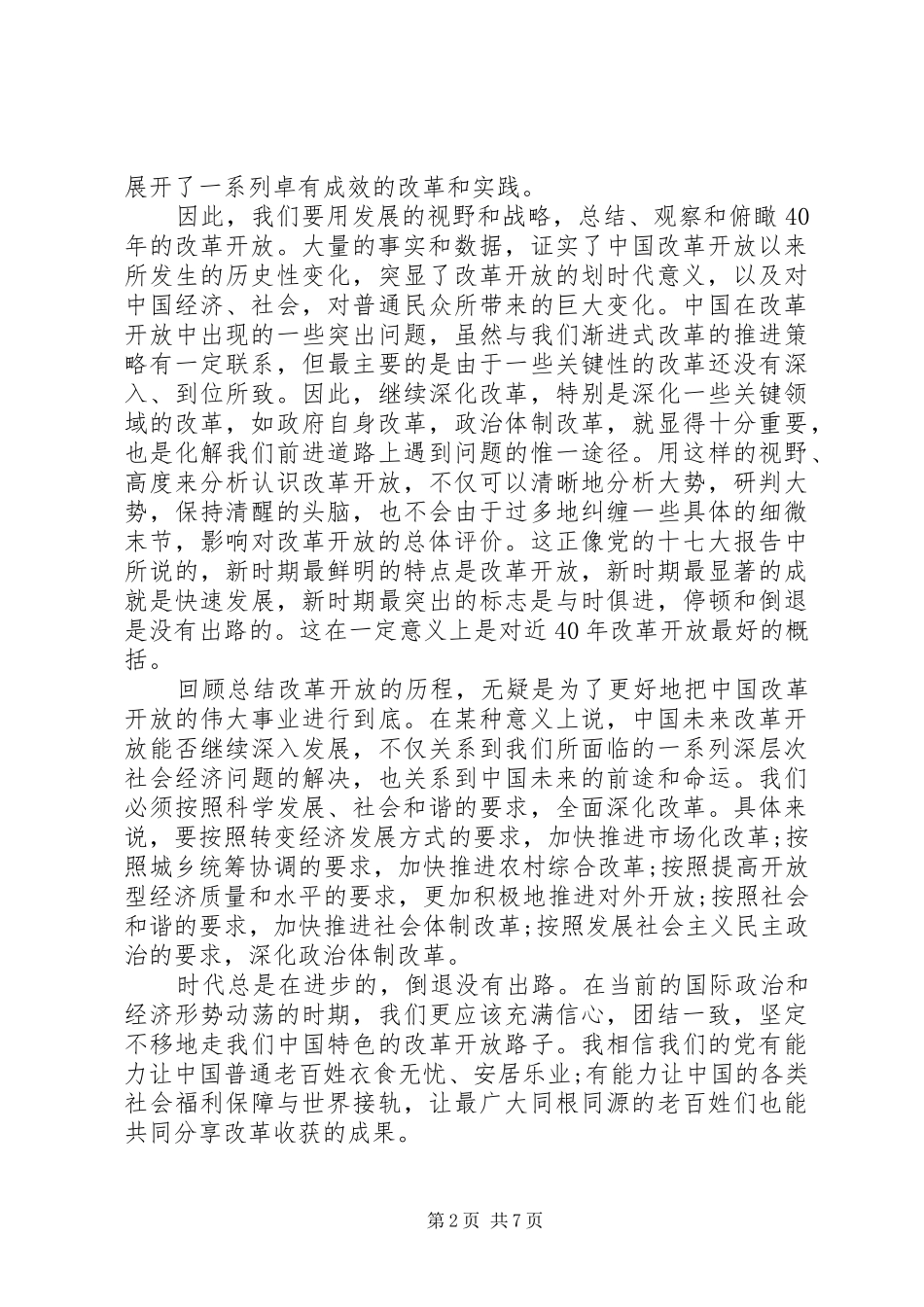 改革开放四十周年大会讲话心得体会5篇_第2页