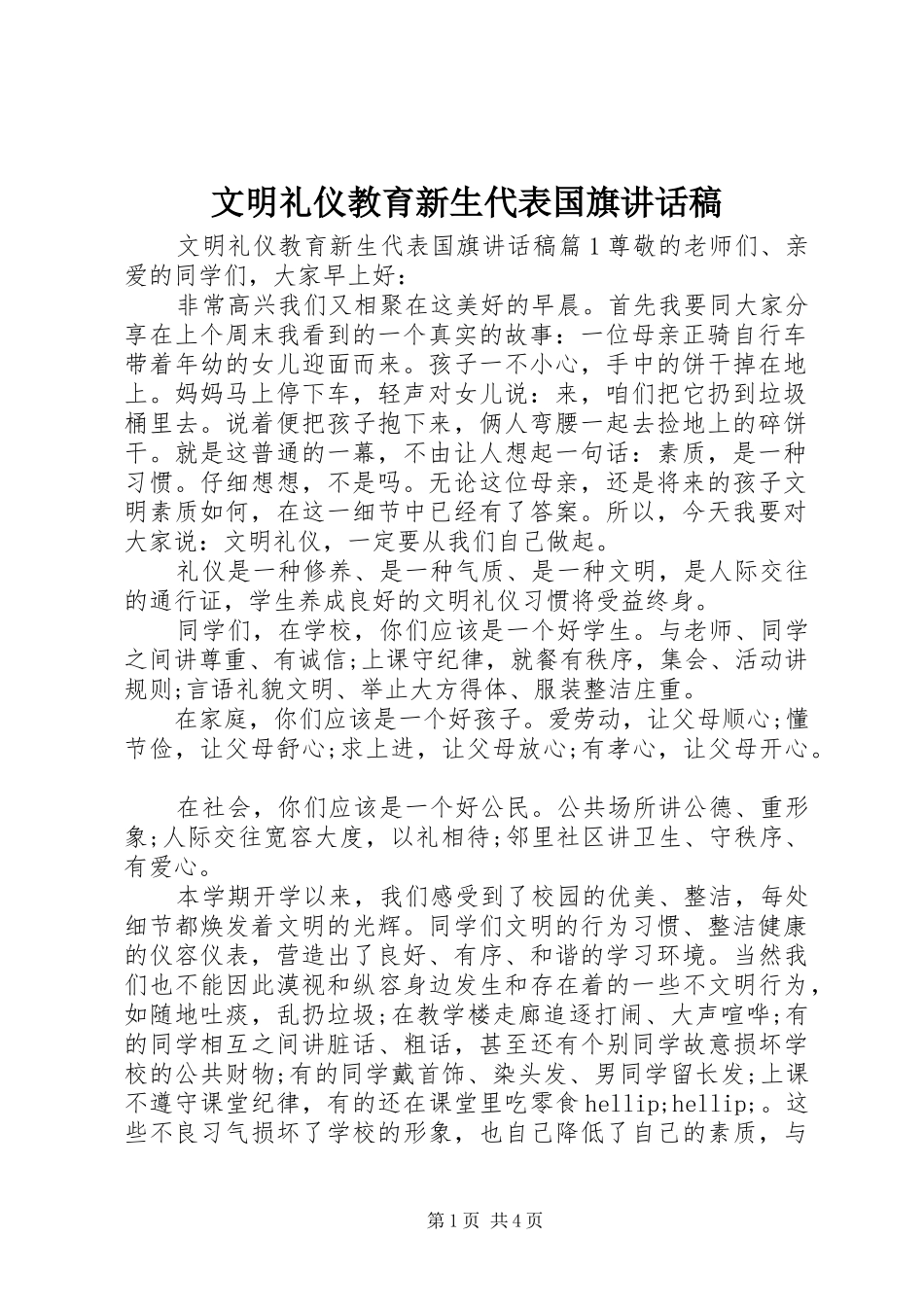 文明礼仪教育新生代表国旗讲话稿_第1页