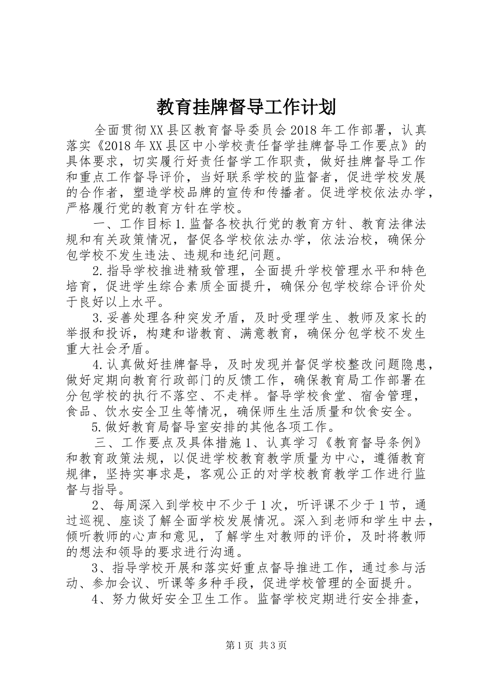 教育挂牌督导工作计划 _第1页