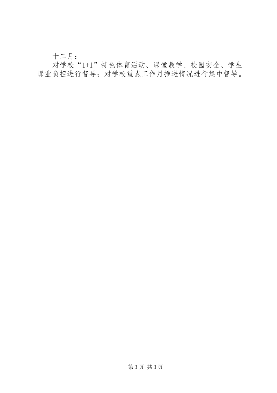 教育挂牌督导工作计划 _第3页