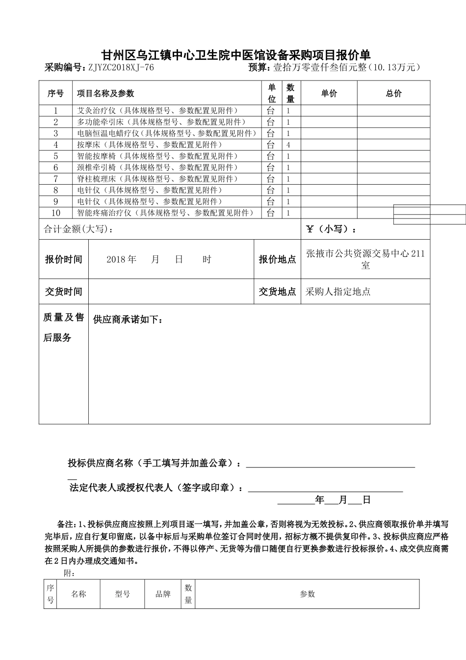 甘州区乌江镇中心卫生院中医馆设备采购项目报价单_第1页