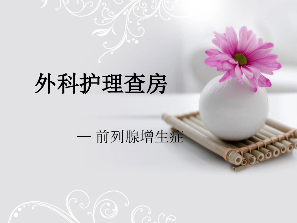 前列腺增生护理查房_第1页