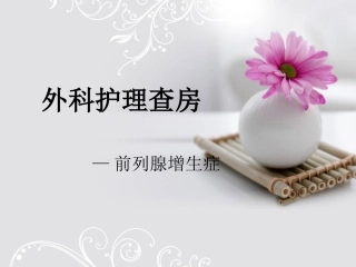 前列腺增生护理查房