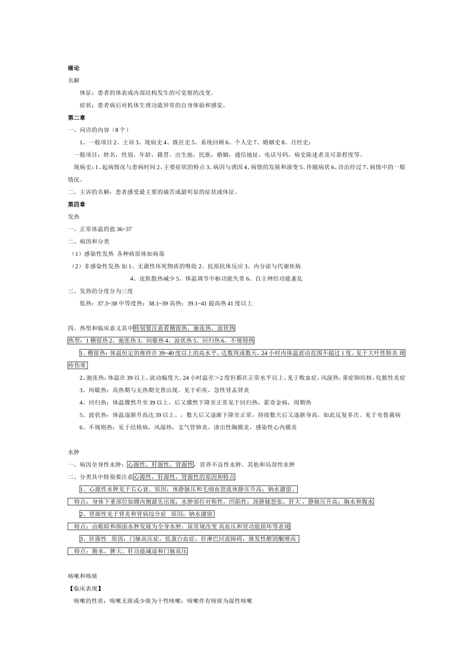 西医诊断学重点汇总_第1页