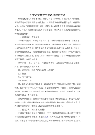小学语文教学中词语理解的方法