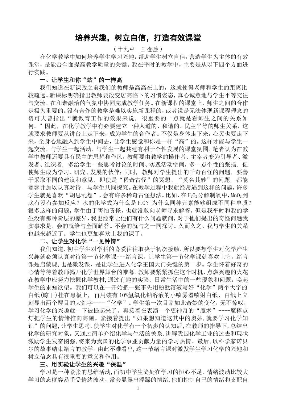 培养兴趣树立信心打造高效课堂_第1页