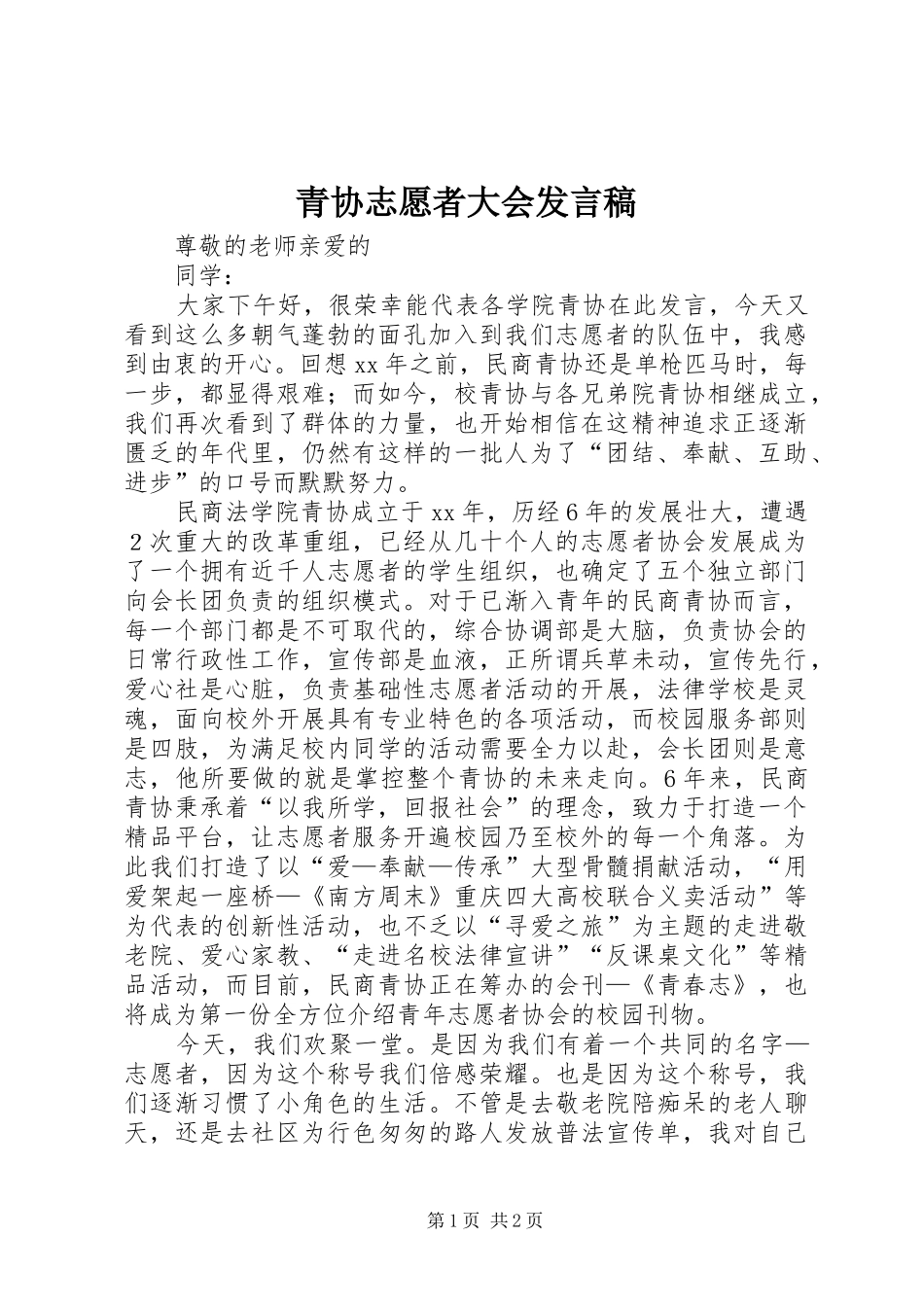 青协志愿者大会发言稿_第1页