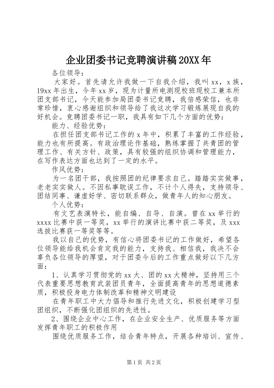 企业团委书记竞聘演讲稿20XX年_第1页