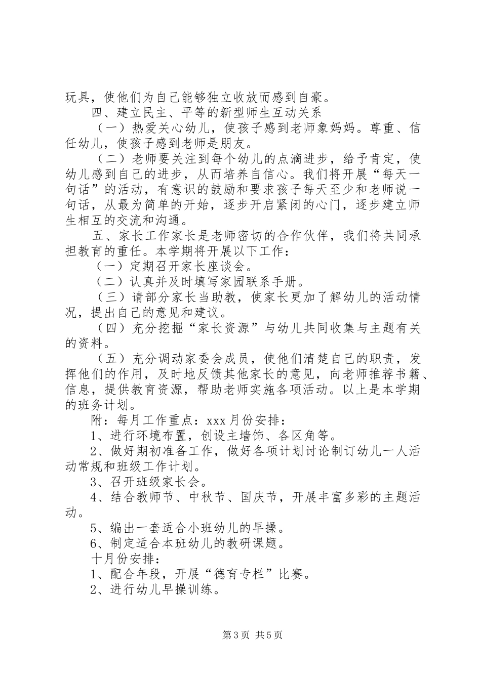 XX年小班班级工作计划范文 _第3页