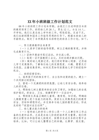 XX年小班班级工作计划范文 