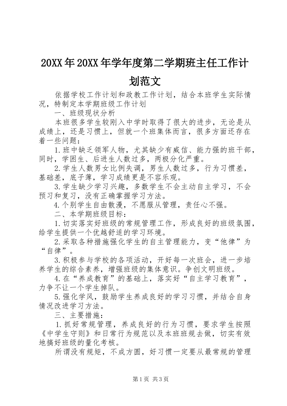 20XX年20XX年学年度第二学期班主任工作计划范文_第1页