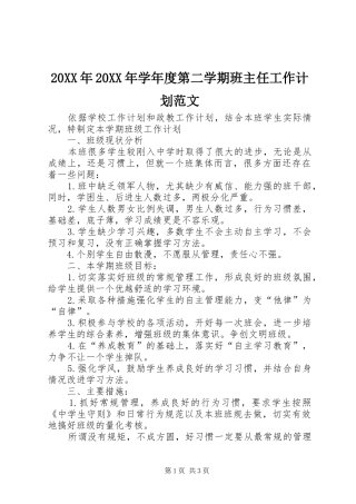 20XX年20XX年学年度第二学期班主任工作计划范文