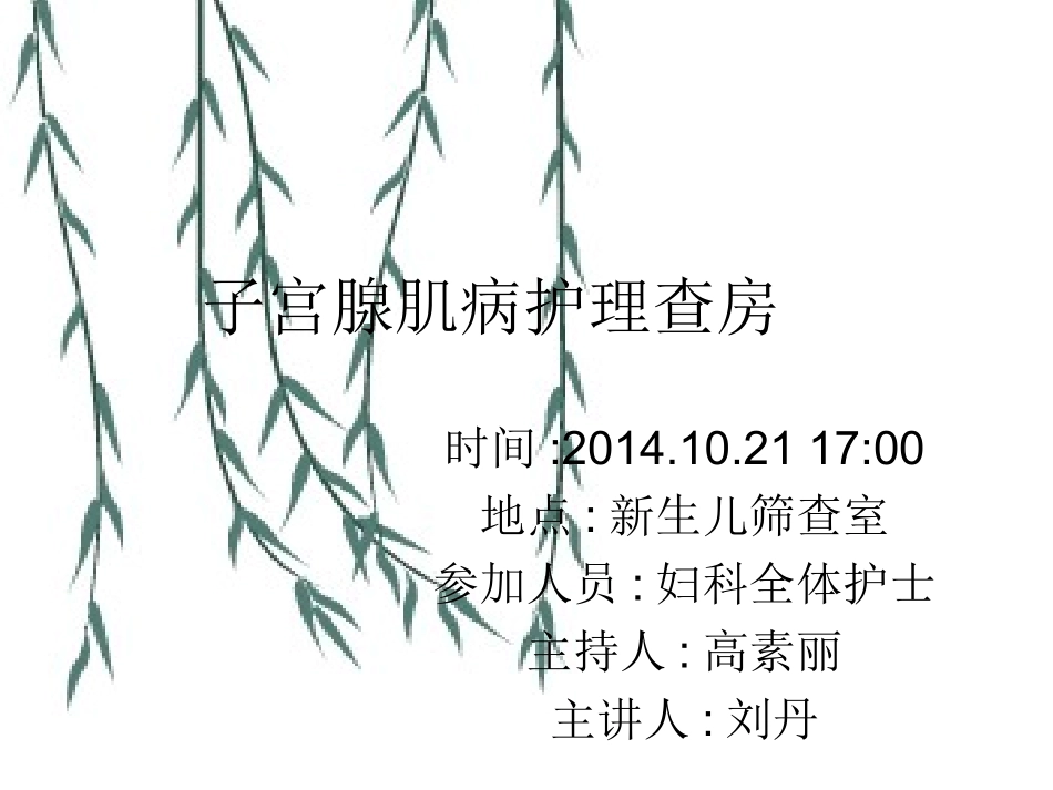 子宫腺肌病护理查房_第1页