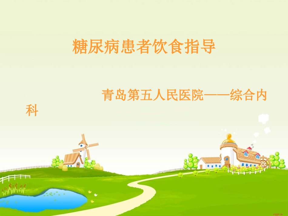 糖尿病饮食课件_第1页