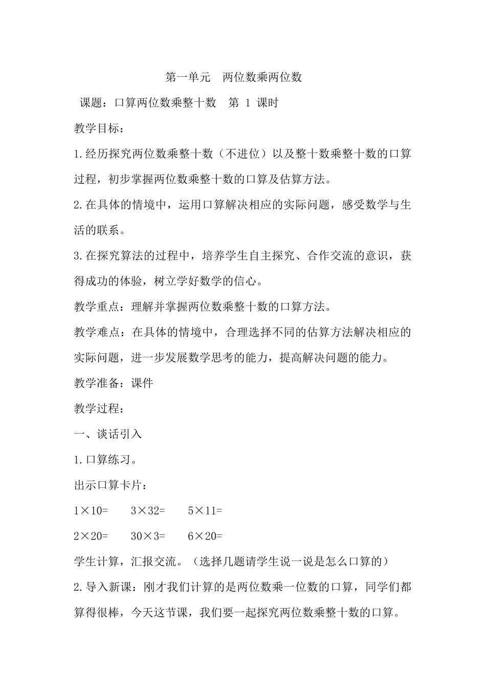 第一单元两位数乘两位数_第1页