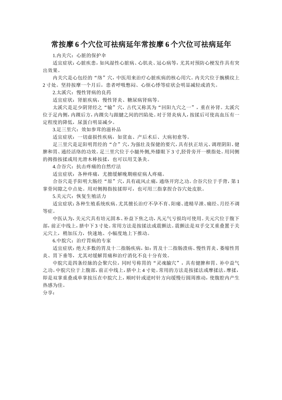常按摩6个穴位可祛病延年常按摩6个穴位可祛病延年_第1页