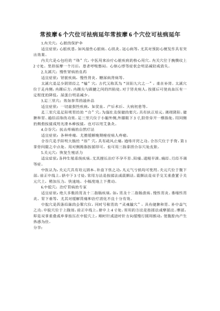 常按摩6个穴位可祛病延年常按摩6个穴位可祛病延年
