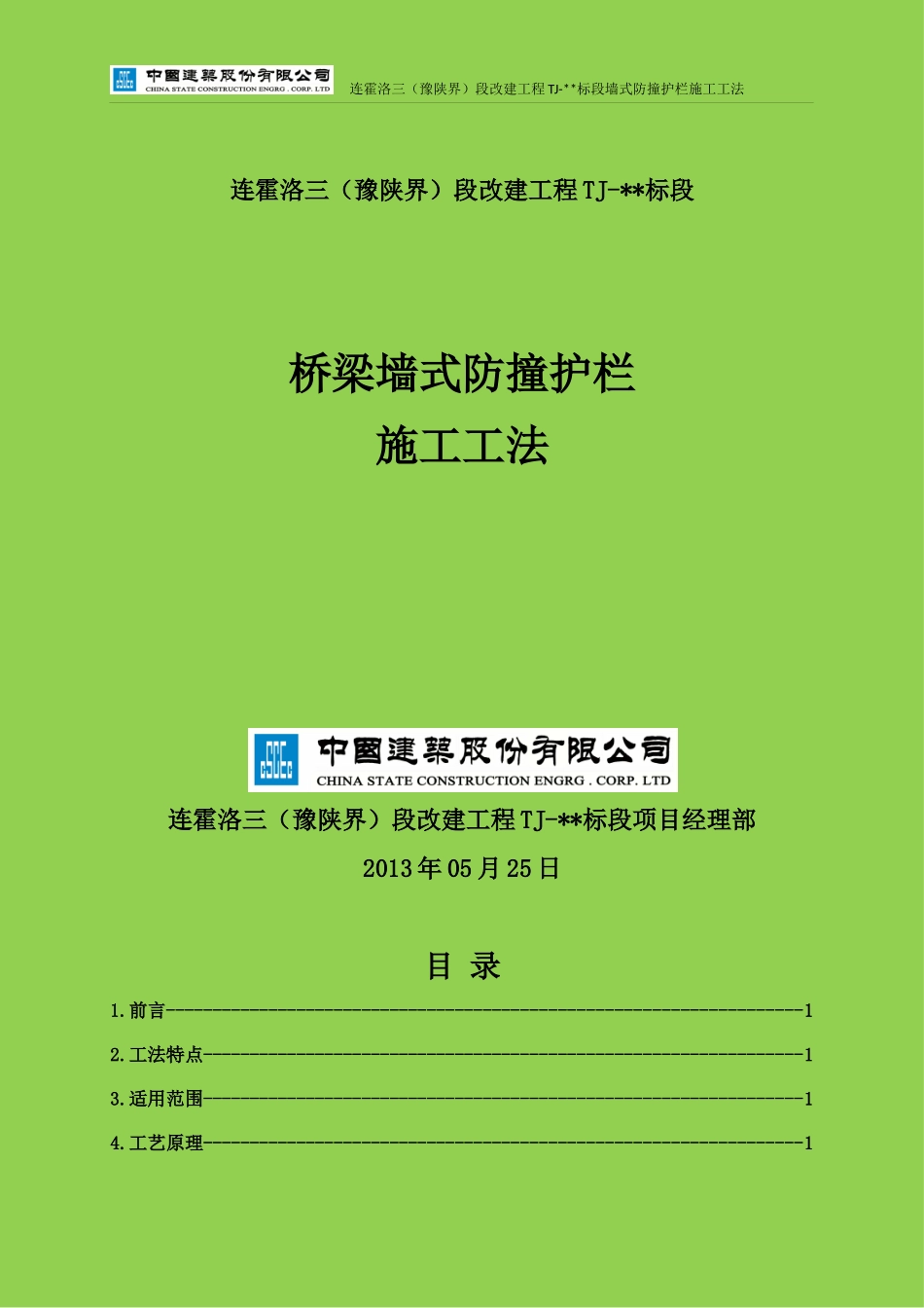桥梁墙式防撞护栏施工工法 (最终版)_第1页