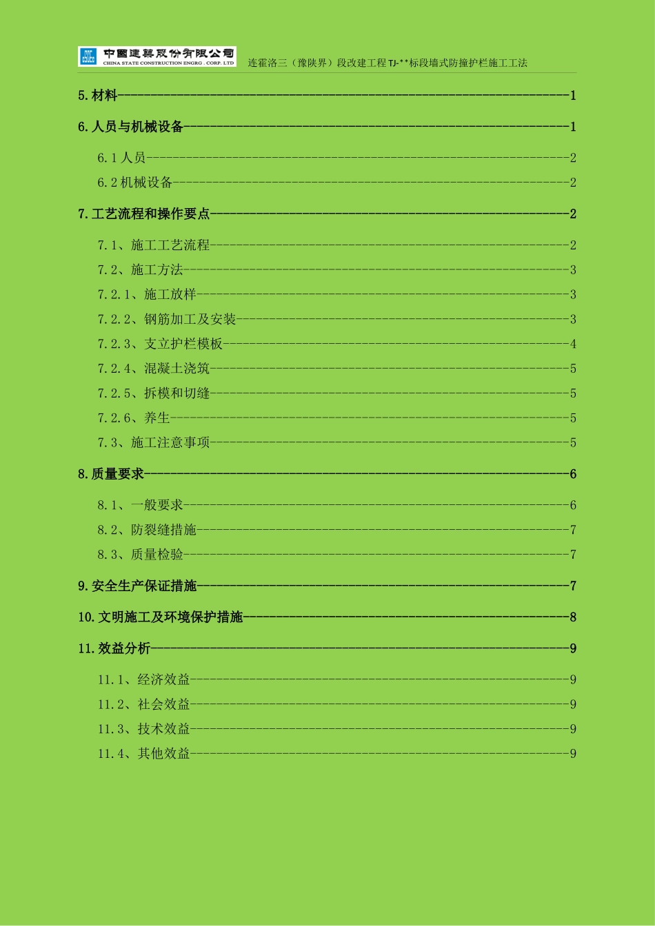 桥梁墙式防撞护栏施工工法 (最终版)_第2页
